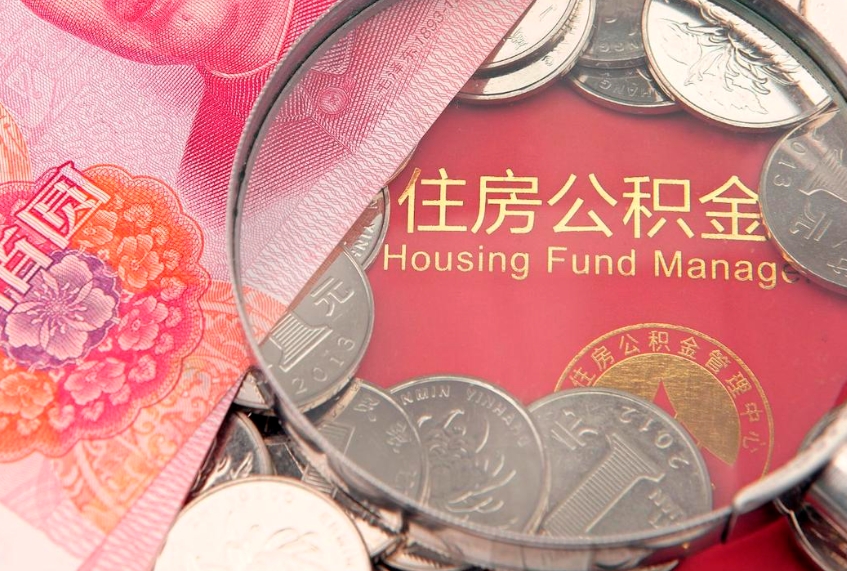 蚌埠实际没租房但也提取了公积金（急用钱公积金怎么提现）